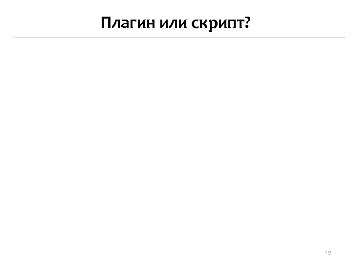 Плагин или скрипт? 19 