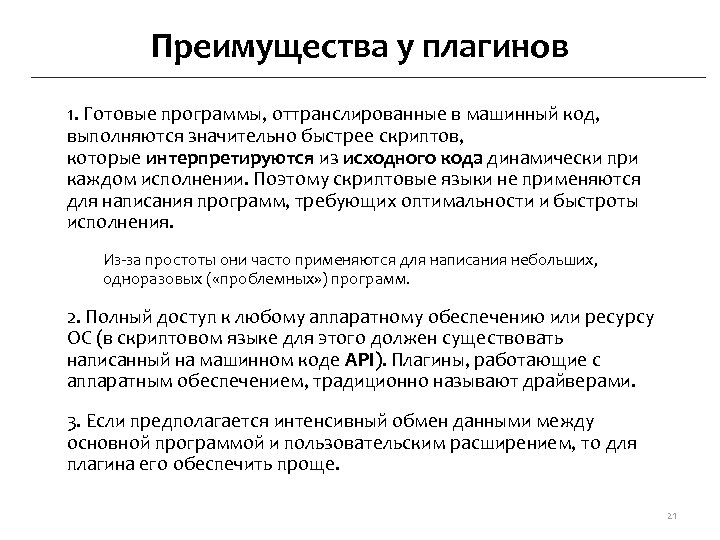 Преимущества у плагинов 1. Готовые программы, оттранслированные в машинный код, выполняются значительно быстрее скриптов,