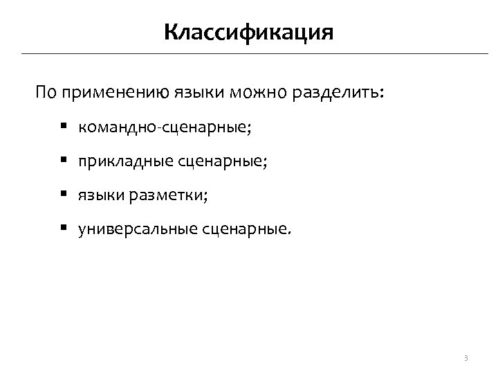 Классификация По применению языки можно разделить: § командно-сценарные; § прикладные сценарные; § языки разметки;