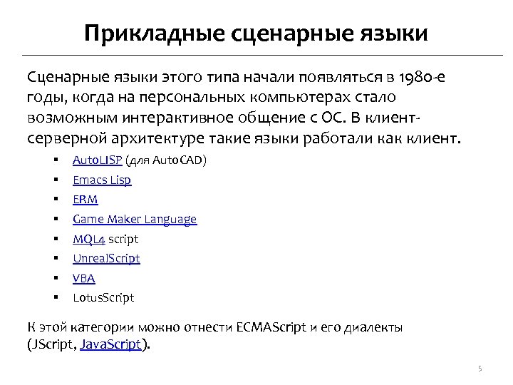 Прикладные сценарные языки Сценарные языки этого типа начали появляться в 1980 -е годы, когда