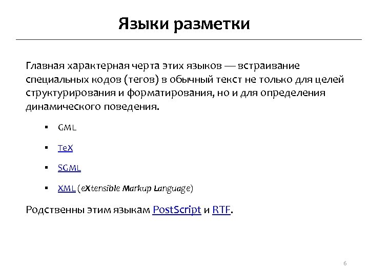 Языки разметки Главная характерная черта этих языков — встраивание специальных кодов (тегов) в обычный
