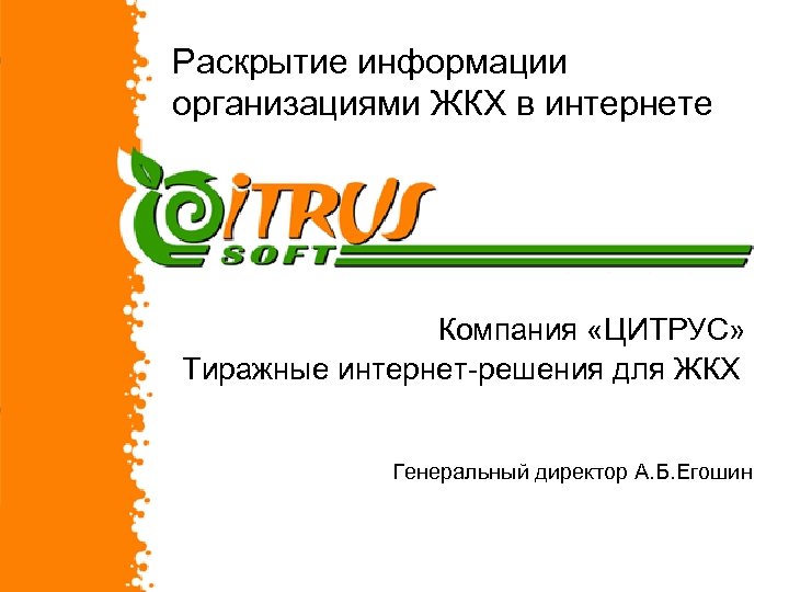 Раскрытие информации организациями ЖКХ в интернете Компания «ЦИТРУС» Тиражные интернет-решения для ЖКХ Генеральный директор