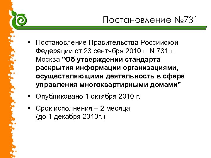 Постановление № 731 • Постановление Правительства Российской Федерации от 23 сентября 2010 г. N