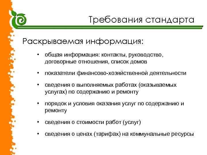 Требования стандарта Раскрываемая информация: • общая информация: контакты, руководство, договорные отношения, список домов •