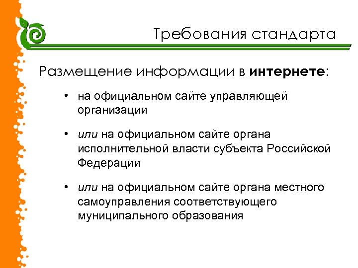 Требования стандарта Размещение информации в интернете: • на официальном сайте управляющей организации • или