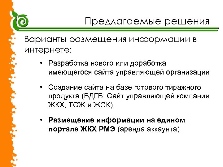 Предлагаемые решения Варианты размещения информации в интернете: • Разработка нового или доработка имеющегося сайта