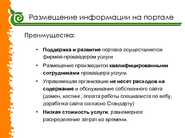 Размещение информации на портале Преимущества: • Поддержка и развитие портала осуществляется фирмой-провайдером услуги •