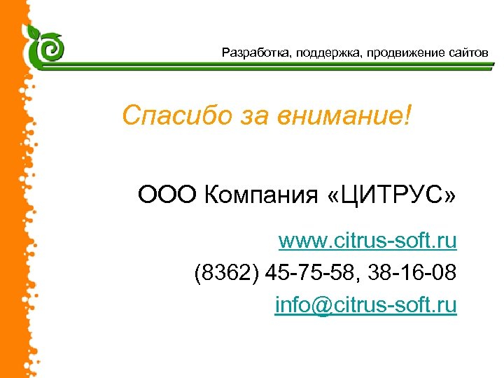 Разработка, поддержка, продвижение сайтов Спасибо за внимание! ООО Компания «ЦИТРУС» www. citrus-soft. ru (8362)