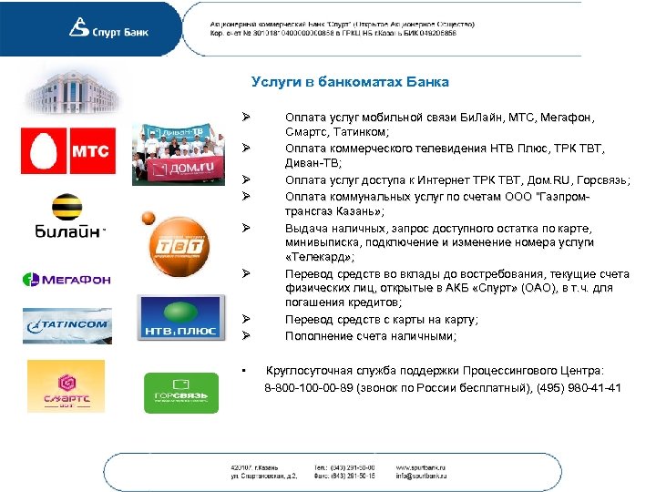 Услуги в банкоматах Банка Ø Ø Ø Ø Оплата услуг мобильной связи Би. Лайн,
