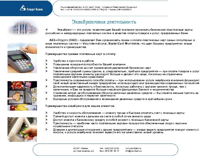 Эквайринговая деятельность v Эквайринг — это услуга, позволяющая Вашей компании принимать банковские пластиковые карты