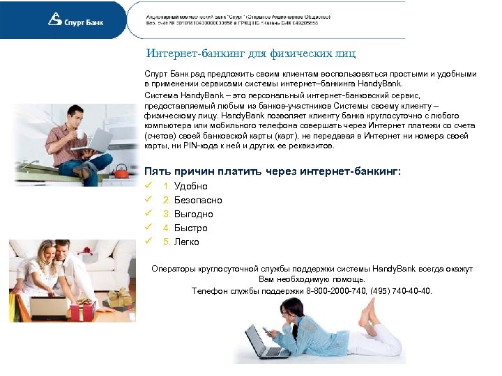 Интернет-банкинг для физических лиц Спурт Банк рад предложить своим клиентам воспользоваться простыми и удобными