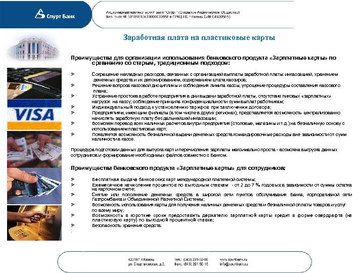 Заработная плата на пластиковые карты Преимущества для организации использования банковского продукта «Зарплатные карты» по