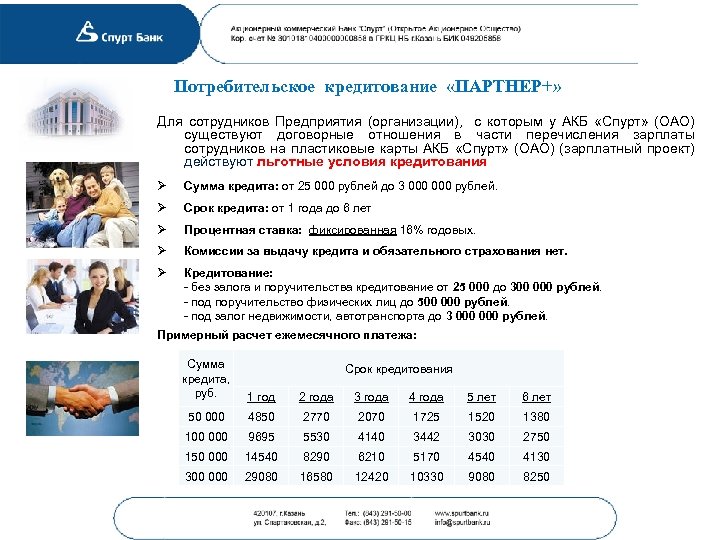 Потребительское кредитование «ПАРТНЕР+» Для сотрудников Предприятия (организации), с которым у АКБ «Спурт» (ОАО) существуют