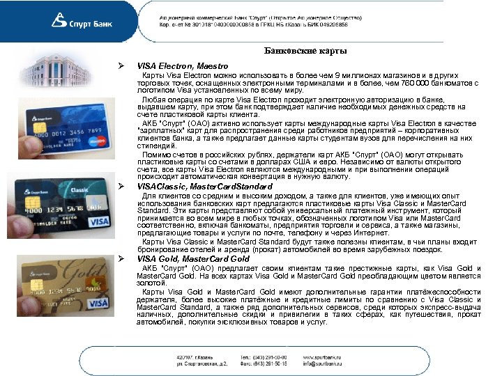  Ø Банковские карты VISA Electron, Maestro Карты Visa Electron можно использовать в более