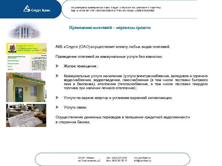 Проведение платежей – переводы средств АКБ «Спурт» (ОАО) осуществляет оплату любых видов платежей. Проведение