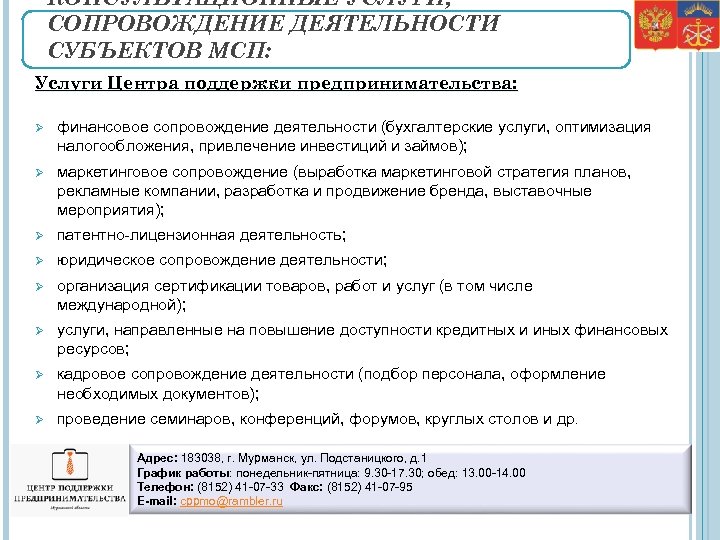 КОНСУЛЬТАЦИОННЫЕ УСЛУГИ, СОПРОВОЖДЕНИЕ ДЕЯТЕЛЬНОСТИ СУБЪЕКТОВ МСП: Услуги Центра поддержки предпринимательства: Ø финансовое сопровождение деятельности