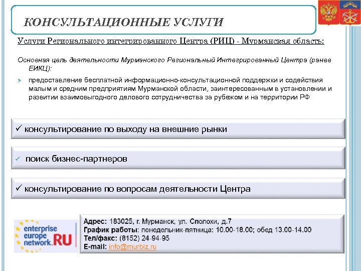 КОНСУЛЬТАЦИОННЫЕ УСЛУГИ Услуги Регионального интегрированного Центра (РИЦ) - Мурманская область: Основная цель деятельности Мурманского