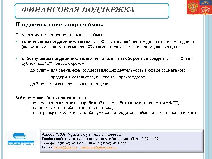 ФИНАНСОВАЯ ПОДДЕРЖКА Предоставление микрозаймов: Предпринимателям предоставляются займы: Ø начинающим предпринимателям - до 500 тыс.