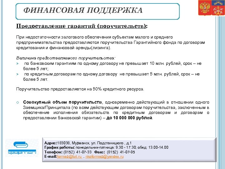 ФИНАНСОВАЯ ПОДДЕРЖКА Предоставление гарантий (поручительств): При недостаточности залогового обеспечения субъектам малого и среднего предпринимательства