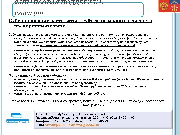 ФИНАНСОВАЯ ПОДДЕРЖКА: СУБСИДИИ Субсидирование части затрат субъектов малого и среднего предпринимательства : Субсидии предоставляются