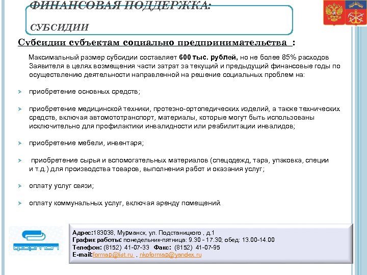 ФИНАНСОВАЯ ПОДДЕРЖКА: СУБСИДИИ Субсидии субъектам социально предпринимательства : Максимальный размер субсидии составляет 600 тыс.