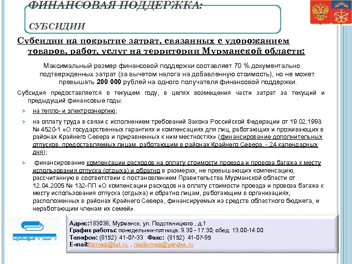 ФИНАНСОВАЯ ПОДДЕРЖКА: СУБСИДИИ Субсидии на покрытие затрат, связанных с удорожанием товаров, работ, услуг на