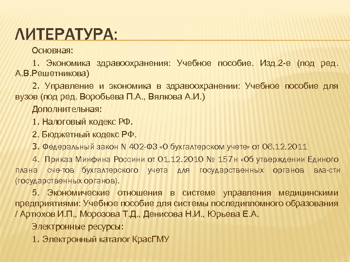 ЛИТЕРАТУРА: Основная: 1. Экономика здравоохранения: Учебное пособие. Изд. 2 -е (под ред. А. В.