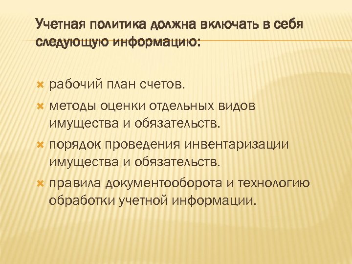 Учетная политика должна включать в себя следующую информацию: рабочий план счетов. методы оценки отдельных