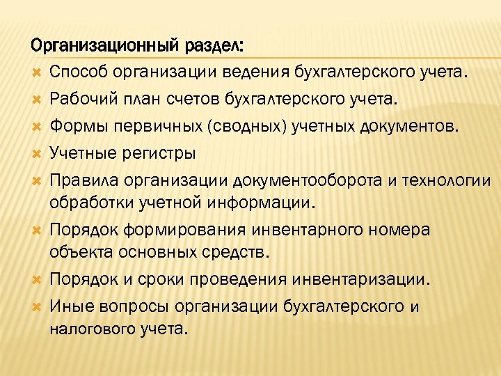 Организационный раздел: Способ организации ведения бухгалтерского учета. Рабочий план счетов бухгалтерского учета. Формы первичных