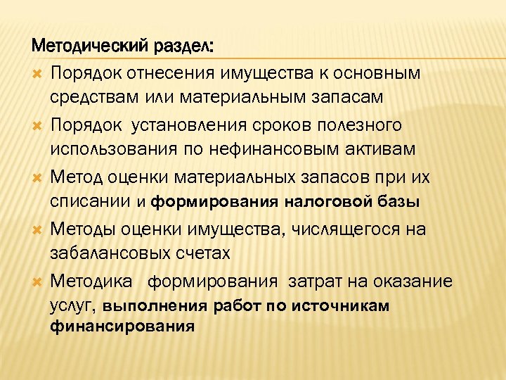 Методический раздел: Порядок отнесения имущества к основным средствам или материальным запасам Порядок установления сроков