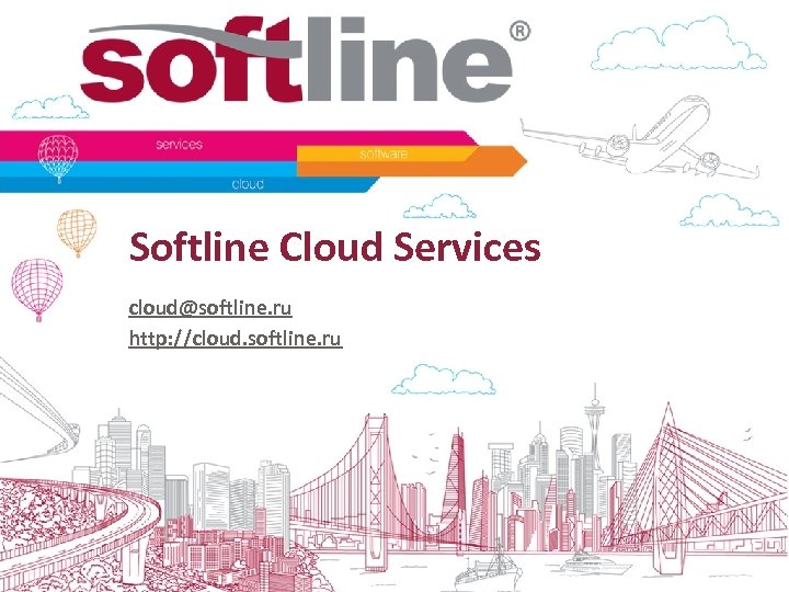 Softline Cloud Services cloud@softline. ru http: //cloud. softline. ru 