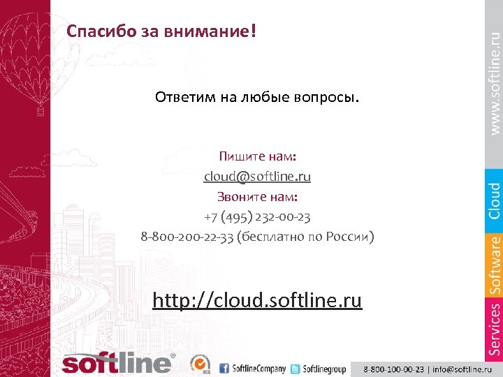 Спасибо за внимание! Ответим на любые вопросы. Пишите нам: cloud@softline. ru Звоните нам: +7