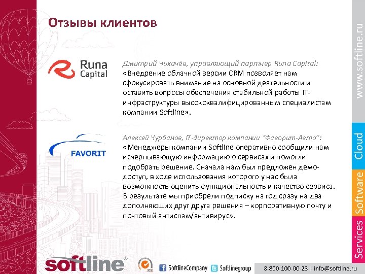 Отзывы клиентов Дмитрий Чихачёв, управляющий партнер Runa Capital: «Внедрение облачной версии CRM позволяет нам