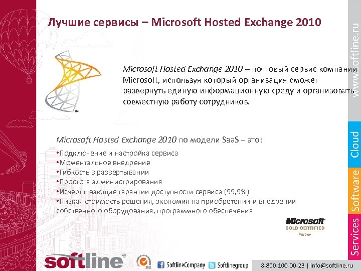 Лучшие сервисы – Microsoft Hosted Exchange 2010 – почтовый сервис компании Microsoft, используя который