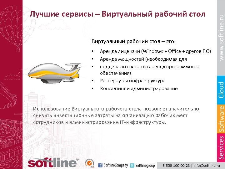 Лучшие сервисы – Виртуальный рабочий стол – это: • • • Аренда лицензий (Windows