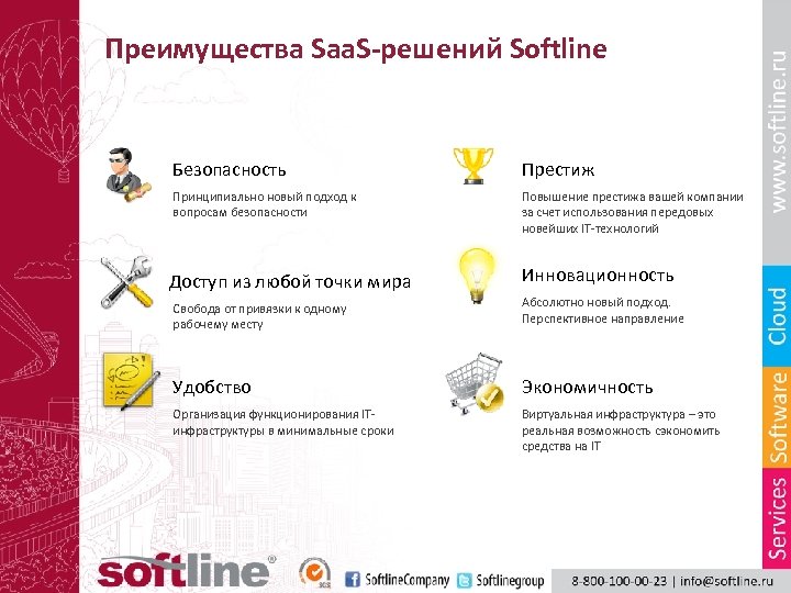 Преимущества Saa. S-решений Softline Безопасность Престиж Принципиально новый подход к вопросам безопасности Повышение престижа