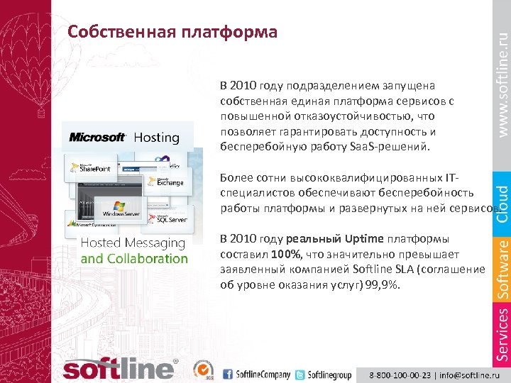 Собственная платформа В 2010 году подразделением запущена собственная единая платформа сервисов с повышенной отказоустойчивостью,