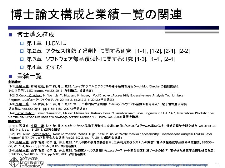 博士論文構成と業績一覧の関連 n 博士論文構成 第１章　はじめに p 第２章　アクセス修飾子過剰性に関する研究　[1 -1], [1 -2], [2 -1], [2 -2] p