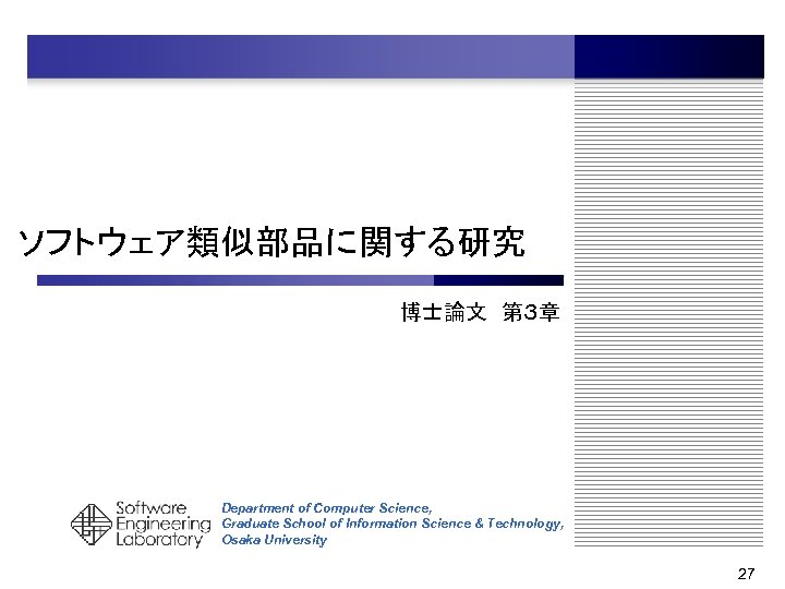 ソフトウェア類似部品に関する研究 博士論文　第３章 Department of Computer Science, Graduate School of Information Science & Technology, Osaka