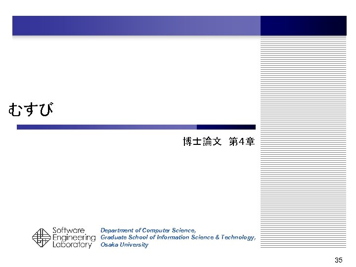 むすび 博士論文　第４章 Department of Computer Science, Graduate School of Information Science & Technology, Osaka