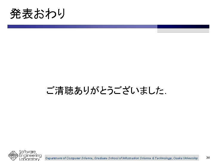 発表おわり ご清聴ありがとうございました． Department of Computer Science, Graduate School of Information Science & Technology, Osaka