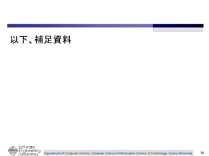 以下、補足資料 Department of Computer Science, Graduate School of Information Science & Technology, Osaka University