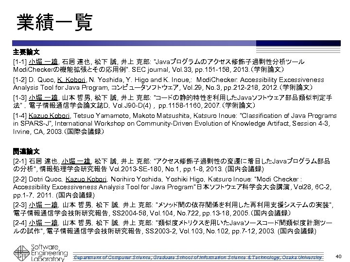 業績一覧 主要論文 [1 -1] 小堀 一雄, 石居 達也, 松下 誠, 井上 克郎: “Javaプログラムのアクセス修飾子過剰性分析ツール Modi.