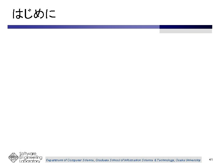 はじめに Department of Computer Science, Graduate School of Information Science & Technology, Osaka University
