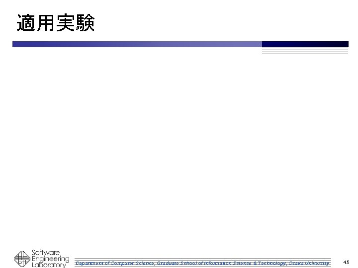 適用実験 Department of Computer Science, Graduate School of Information Science & Technology, Osaka University