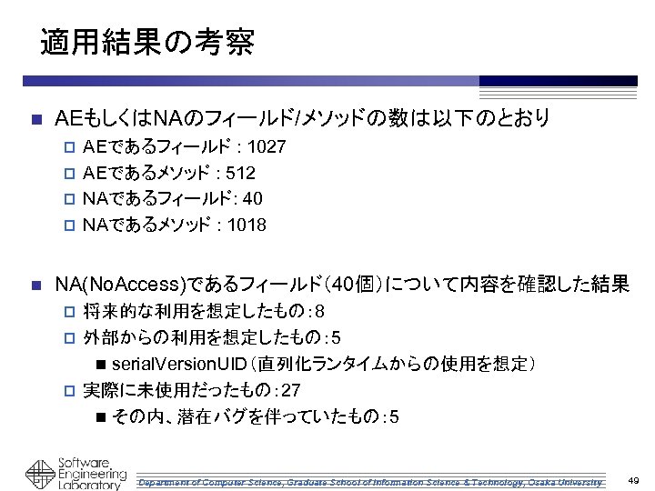 適用結果の考察 n AEもしくはNAのフィールド/メソッドの数は以下のとおり AEであるフィールド : 1027 p AEであるメソッド : 512 p NAであるフィールド: 40 p