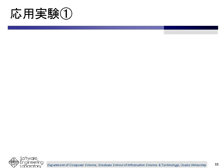 応用実験① Department of Computer Science, Graduate School of Information Science & Technology, Osaka University