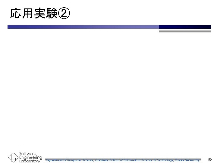 応用実験② Department of Computer Science, Graduate School of Information Science & Technology, Osaka University