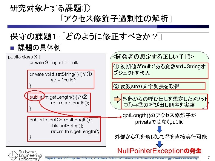 研究対象とする課題①　 　　　　　「アクセス修飾子過剰性の解析」 保守の課題１：「どのように修正すべきか？」 n 課題の具体例 public class X { private String str = null;