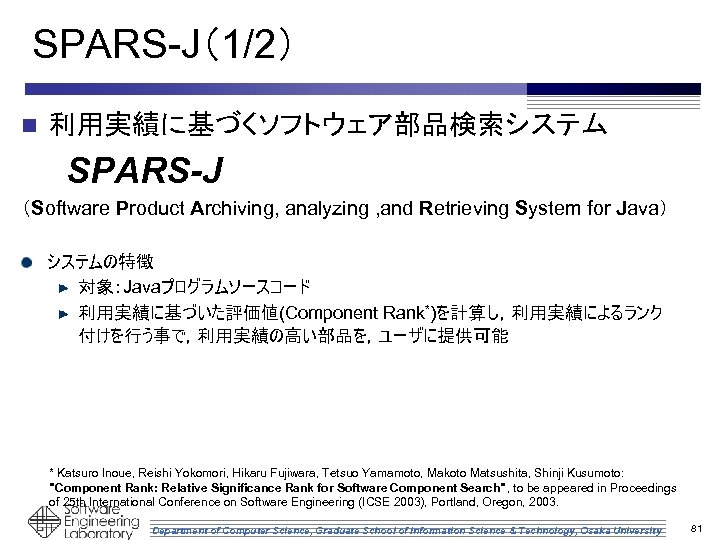 SPARS-J（1/2） n 利用実績に基づくソフトウェア部品検索システム 　　SPARS-J （Software Product Archiving, analyzing , and Retrieving System for Java）